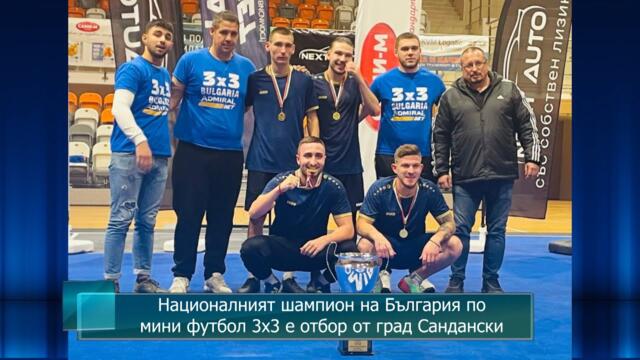 Националният шампион на България по мини футбол 3х3 е отбор от град Сандански