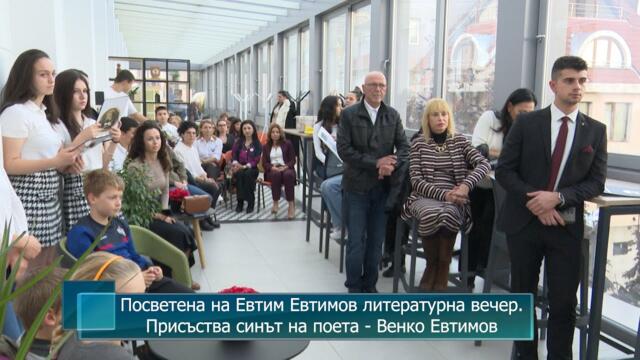Посветена на Евтим Евтимов литературна вечер. Присъства синът на поета - Венко Евтимов