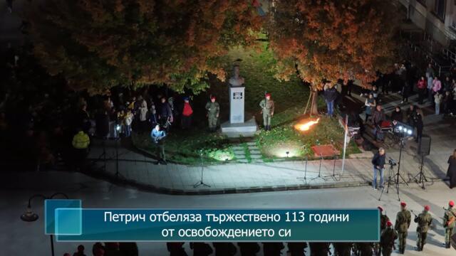 Петрич отбеляза тържествено 113 години от освобождението си