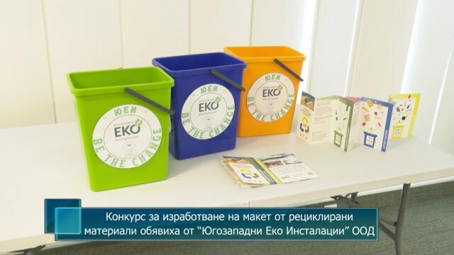 Конкурс за изработване на макет от рециклирани материали обявиха от “Югозападни Еко Инсталации” ООД