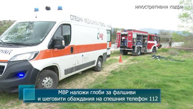 МВР наложи глоби за фалшиви и шеговити обаждания на спешния телефон 112