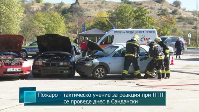 Пожаро - тактическо учение за реакция при ПТП се проведе днес в Сандански