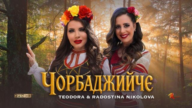 Teodora & Radostina Nikolova / Теодора & Радостина Николова - Чорбаджийче (Official Music Video)
