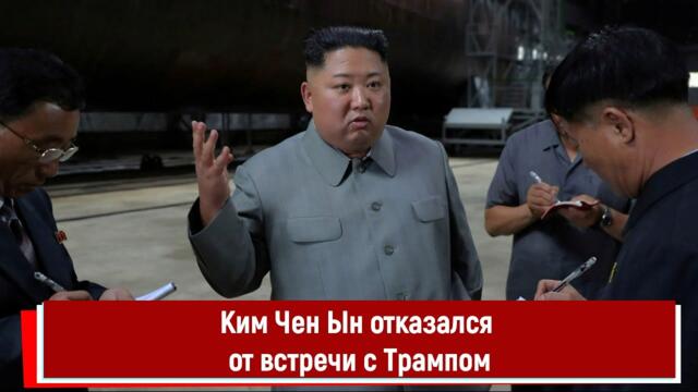 Ким Чен Ын отказался от встречи с Трампом
