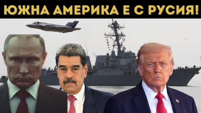 ТОВА ЩЕ Е КРАЯТ НА САЩ! ГРЕШКАТА НА ТРЪМП...