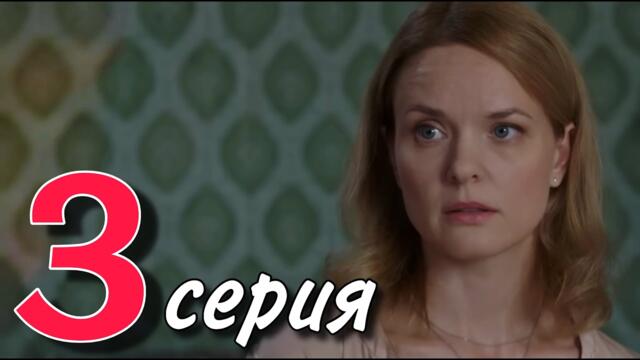 ЭТОТ СЕРИАЛ НЕВОЗМОЖНО ЗАБЫТЬ! НОВИНКА! "Прошлое рядом" (3 серия) МЕЛОДРАМА 2025