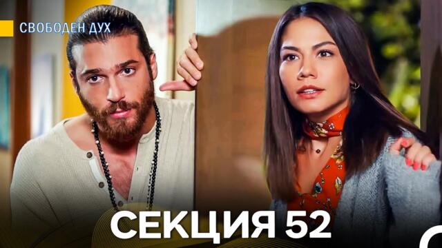 Свободен дух 52 Секция (Български Дублаж)