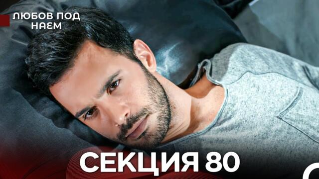 Любов Под Наем 80 Секция (Български Дублаж)