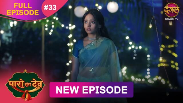 Paro Sang Dev | Full Episode 33 | 29 Oct 2025 | Full HD #Newepisode | Dangal TV