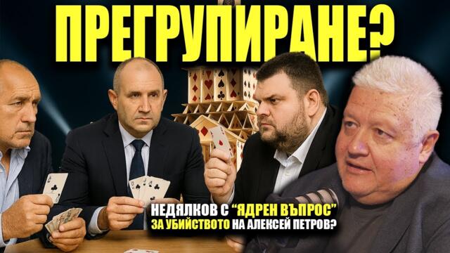 Избори НАПРОЛЕТ с партия на Радев, но с друг лидер? Назарян става служебен премиер?