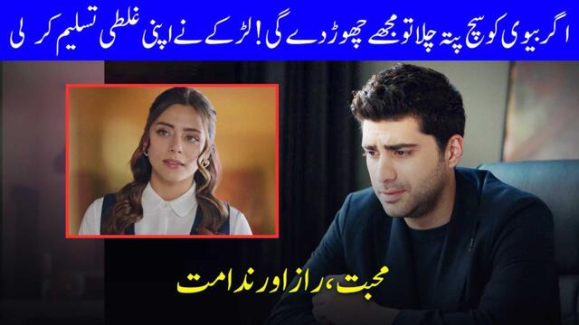 Husband's Unforgiveable Mistake  | Ain Ishq | One Love Turkish Drama Urdu Dubbed | UD21