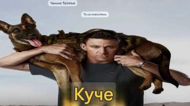 Куче (2022) БГ Аудио