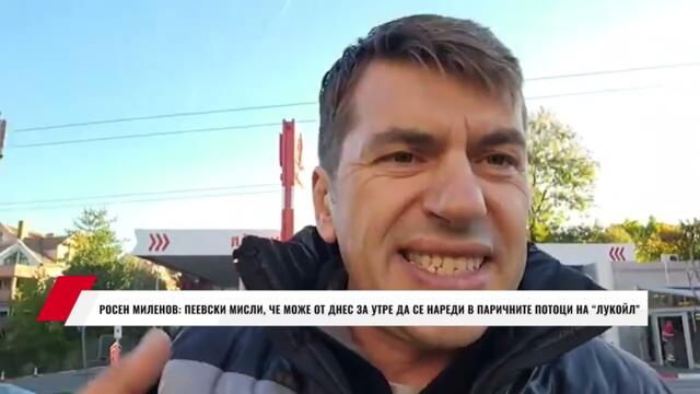 РОСЕН МИЛЕНОВ: ПЕЕВСКИ МИСЛИ, ЧЕ МОЖЕ ОТ ДНЕС ЗА УТРЕ ДА СЕ НАРЕДИ В ПАРИЧНИТЕ ПОТОЦИ НА ЛУКОЙЛ
