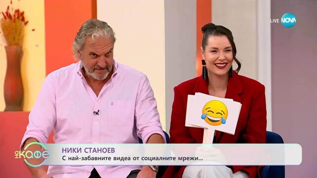 НИК ТОК: Най-любопитното от социалните мрежи - „На кафе“ (29.10.2025)