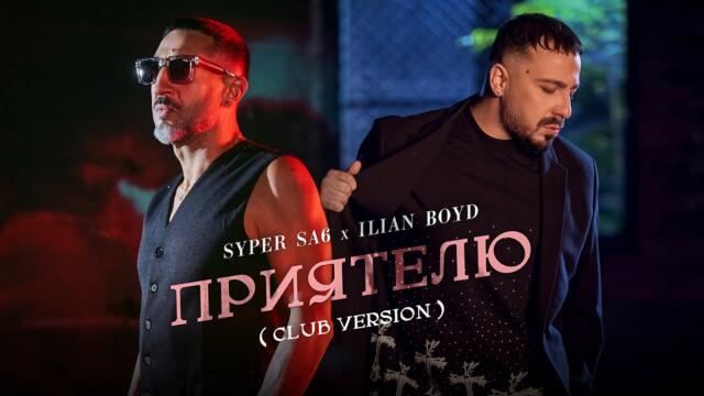 ILIAN BOYD X SYPER SA6 - PRIATELIU (CLUB VERSION) / ИЛИЯН БОЙД Х СУПЕР САШ - ПРИЯТЕЛЮ(КЛУБНА ВЕРСИЯ)