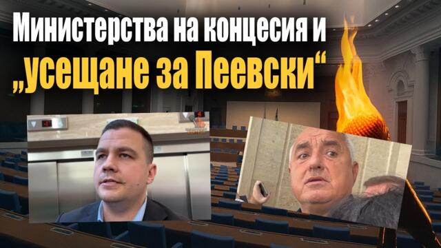 Борисов се разсърди на Кристияна, а Балабанов проговори за Пеевски и ИТН