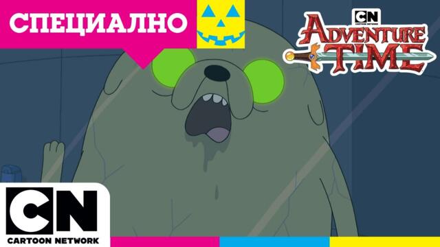 Бягството на зомбито 🧟 🦄🐀 | Време за приключения  | Cartoon Network