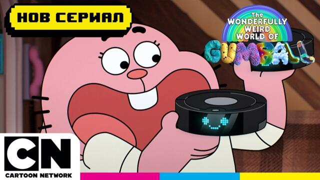 Изкуственият интелект греши | Невероятният свят на Гъмбол | Cartoon Network
