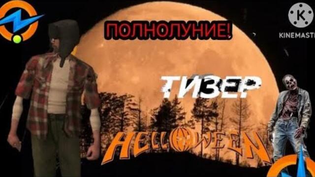 🎃ТИЗЕР ФИЛЬМА "ПОЛНОЛУНИЕ" В ONLINE RP🔥🎃