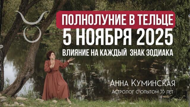 Полнолуние в Тельце 5 ноября 2025 — прогноз для всех знаков Зодиака