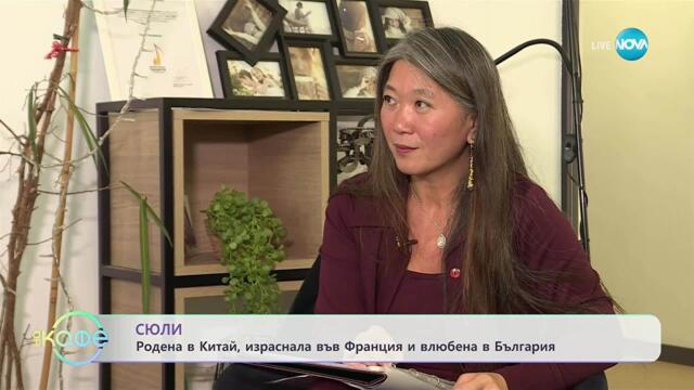 Китайката Сюли: Звезда в ТикТок с песни на български - „На кафе“ (29.10.2025)