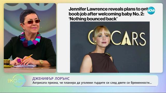 Дженифър Лорънс призна, че планира да уголеми гърдите си - „На кафе“ (29.10.2025)