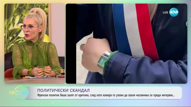 Френски политик бе критикиван,след като свали часовника си преди интервю - „На кафе“ (29.10.2025)