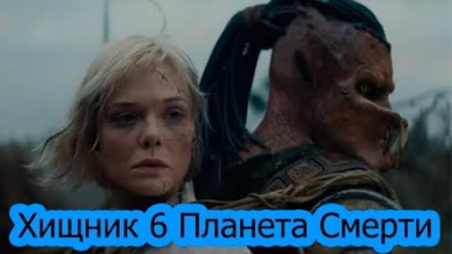 Хищник 6 Планета Смерти — Международный Русский Трейлер (4K UHD Субтитры, 2025)#фильмы #кино #shorts
