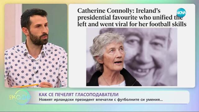 Новият ирландски президент впечатли с футболните си умения - „На кафе“ (29.10.2025)
