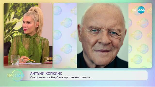 Антъни Хопкинс: Откровено за борбата му с алкохолизма - „На кафе“ (29.10.2025)