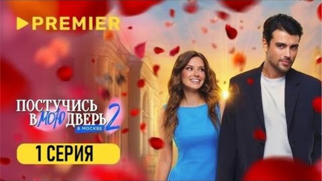 Постучись в мою дверь в Москве 2 сезон 1 серия [Анонс] [Дата выхода]