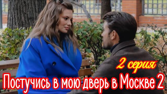 Постучись в мою дверь в Москве 2 сезон 2 серия /Премьера октября 2025/мелодрама/ Краткий анонс.!