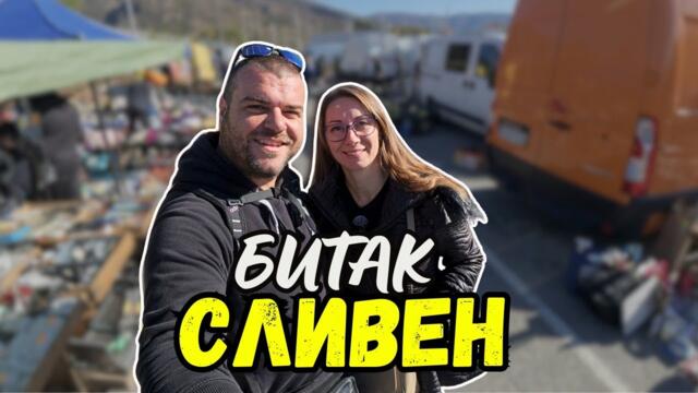 ДОБРИ НАХОДКИ ОТ БИТАКА В СЛИВЕН | ПАЗАРИ И БИТАЦИ | МИЛЧЕВИ БГ