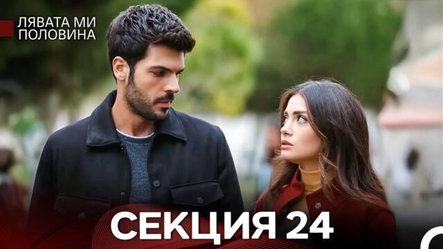 Лявата ми половина 24 Секция (Български Дублаж)