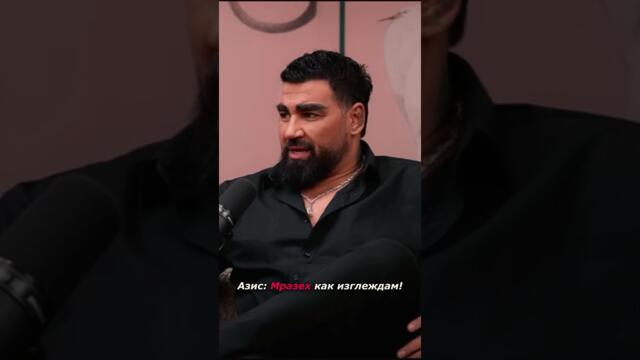 Азис: Мразех как изглеждам!