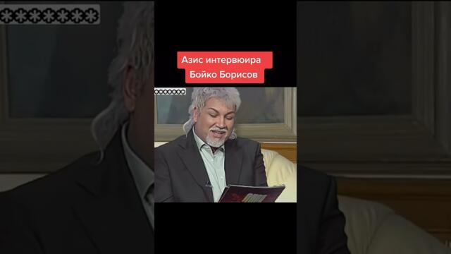 Азис интервюира Бойко Борисов😂