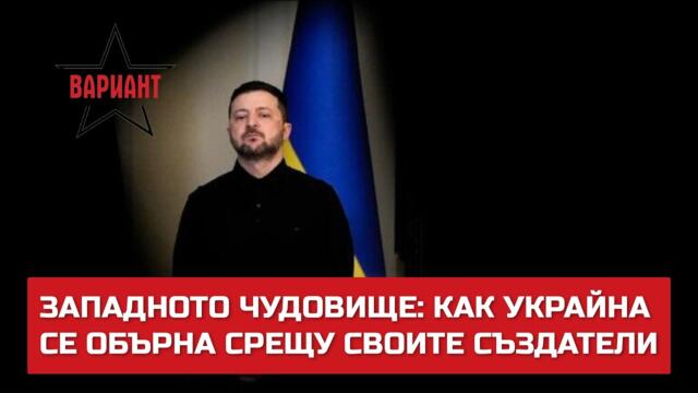 ЗАПАДНОТО ЧУДОВИЩЕ: КАК УКРАЙНА СЕ ОБЪРНА СРЕЩУ СВОИТЕ СЪЗДАТЕЛИ,  Вариант #681