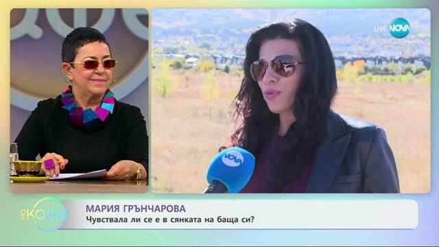 Мария Грънчарова издаде диск с песните на баща си Борислав Грънчаров - „На кафе“ (29.10.2025)