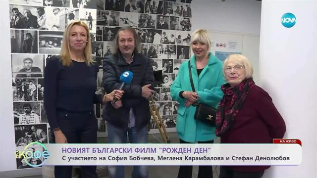 На живо от премиерата на новия български филм „Рожден ден“ - „На кафе“ (29.10.2025)