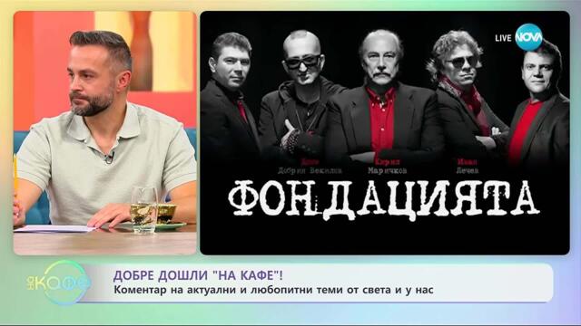 ФОНДАЦИЯТА с мащабен концерт в „Деня на българския рок“ - „На кафе“ (29.10.2025)