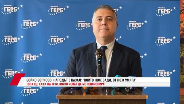 БОЙКО БОРИСОВ:  НАРОДЪТ Е КАЗАЛ: ''КОЙТО НОЖ ВАДИ, ОТ НОЖ УМИРА''