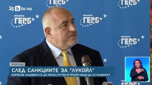 САЩ УДАРИХА ЛУКОЙЛ! Ще скочат ли цените на бензина? Борисов с мрачна прогноза!