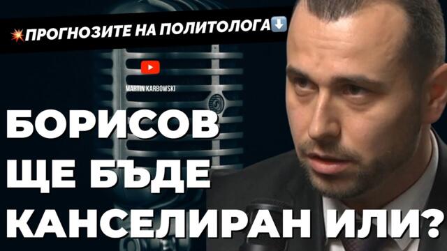 Станислав Бачев: Радев има еднократен изстрел, а Борисов може да бутне властта, за да се спаси.