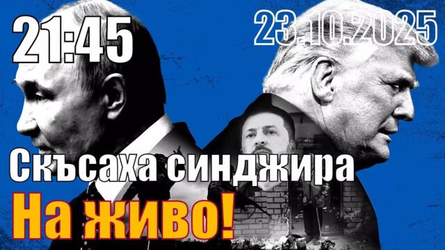 Скъсаха синджира