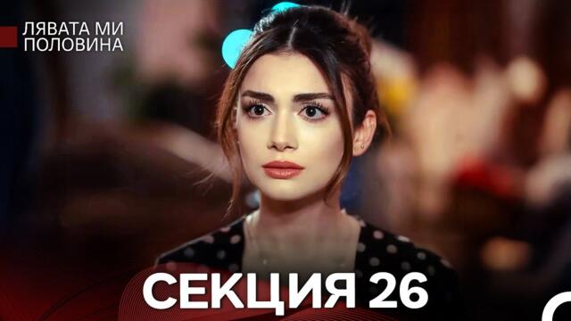 Лявата ми половина 26 Секция (Български Дублаж)