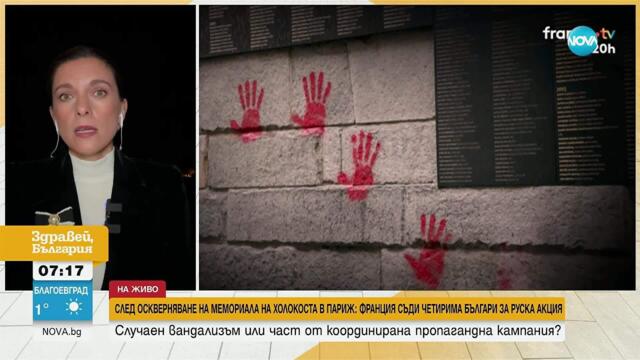 „Червени ръце“: Франция съди четирима българи за руска акция