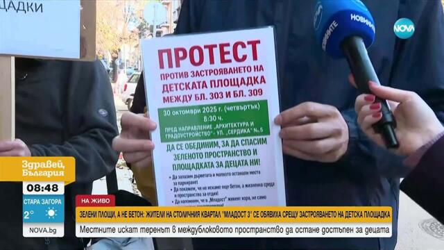 Софиянци излизат на протест срещу застрояването на детска площадка