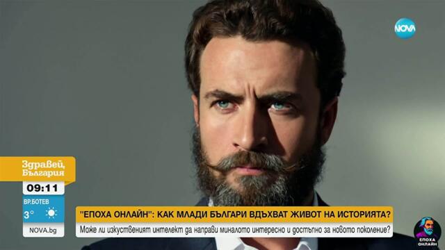 „Епоха онлайн“: Български герои от миналото оживяват с профили в социалните мрежи (ВИДЕО)