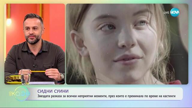 Сидни Суини разказа за неприятните моменти по време на кастинги - „На кафе“ (30.10.2025)