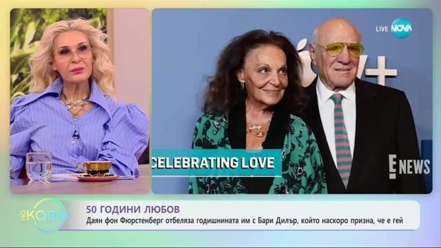Даян фон Фюрстенберг отбеляза годишнината им с Бари Дилър - „На кафе“ (30.10.2025)